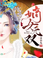 嫡女無雙