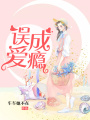 誤愛成癮