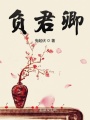 負君卿