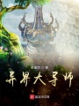 萬(wàn)界大導(dǎo)師