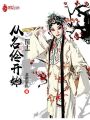 國士從名伶開始