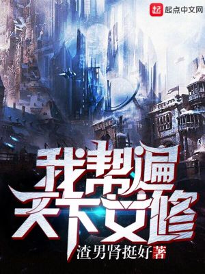 我幫遍天下女修