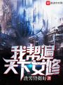 我幫遍天下女修