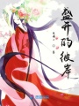 盛開的彼岸