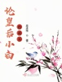 論皇后小白的成長