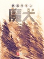 民國(guó)奇事之魔犬
