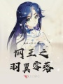 網王之羽翼零落