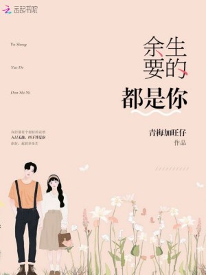 余生要的都是你