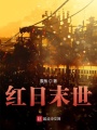 紅日末世