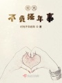 拾光不負(fù)經(jīng)年事