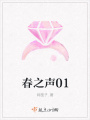 春之聲01
