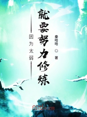 因為太弱就要努力修煉