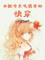 女配今天也很開(kāi)心快穿