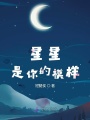 星星是你的模樣