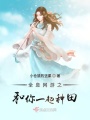 全息網游之和你一起種田
