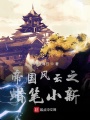 帝國(guó)風(fēng)云之蠟筆小新