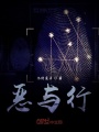 惡與行