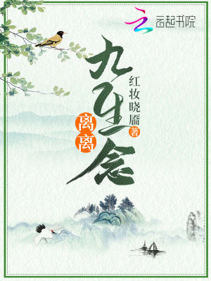 離離九生念