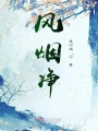 風煙凈