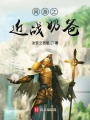 網游之近戰奶爸