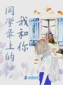 同學錄上的我和你
