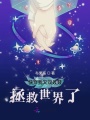 快穿我又雙叒叕拯救世界了