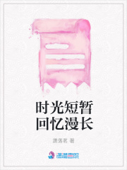 時光短暫回憶漫長