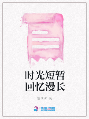 時光短暫回憶漫長
