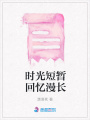 時光短暫回憶漫長