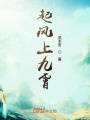 起风上九霄