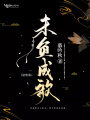 未負成歌