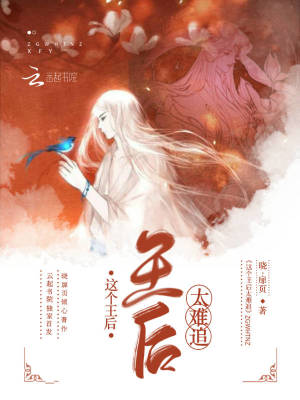 這個(gè)王后太難追