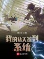 我的諸天簽到系統(tǒng)