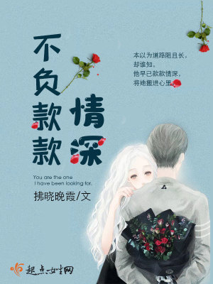 不負(fù)款款情深