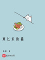 頊匕禾的貓