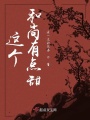 這個和尚有點甜