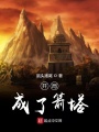開局成了箭塔
