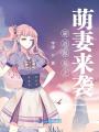 霸道總裁之萌妻來(lái)襲