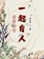 我想和你一起育人