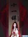 十一辭