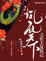 鳳亂天下之公主復仇記