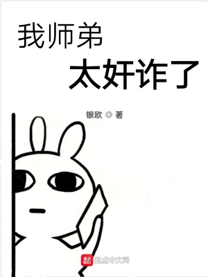 我師弟太奸詐了