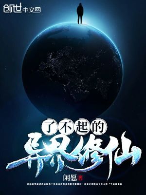 了不起的異界修仙