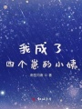 我成了四個(gè)崽的小姨