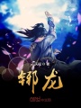 铘龙