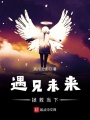 遇見未來拯救當(dāng)下