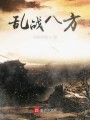 亂戰八方