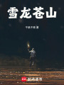 雪龍蒼山