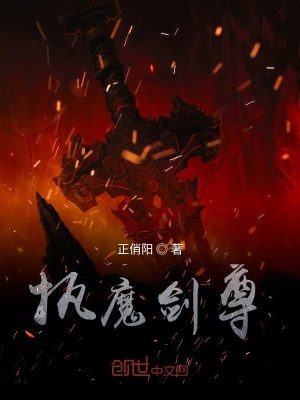 執魔劍尊