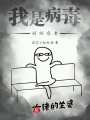 我是病毒超級感者